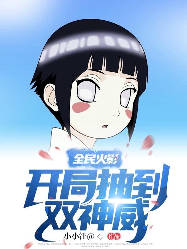 全民火影：开局抽到双神威苏白最新章节免费阅读
