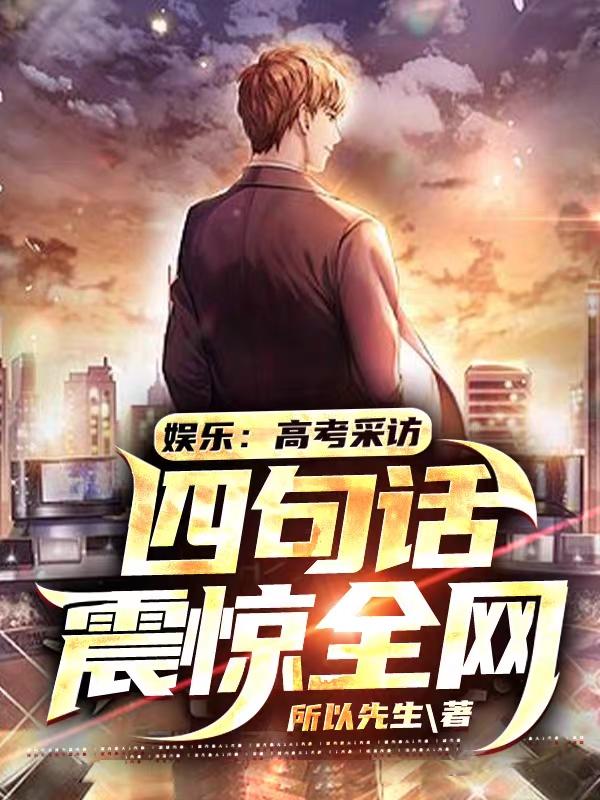 《娱乐：高考采访，四局话震惊全网》小说章节列表免费试读吴良小说全文