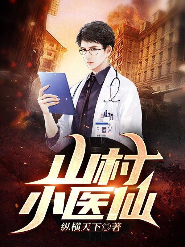山村小医仙王大山陈小鱼的小说免费阅读完整版