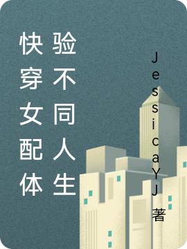 快穿女配体验不同人生全本免费阅读,青菱王嵩凯小说全文