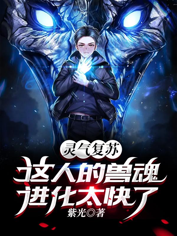 灵气复苏：这人的兽魂进化太快了全本免费阅读,林北小说全文