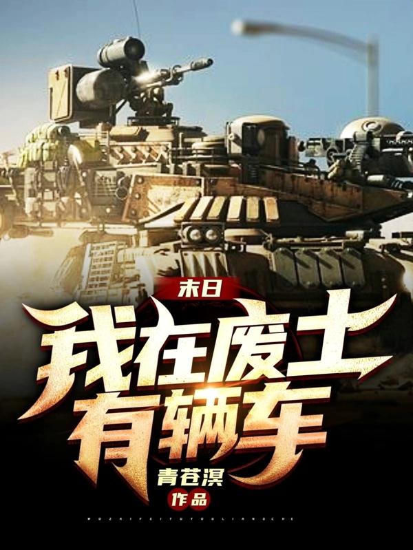 末日：我在废土有辆车全文在线阅读秦默小说全本无弹窗