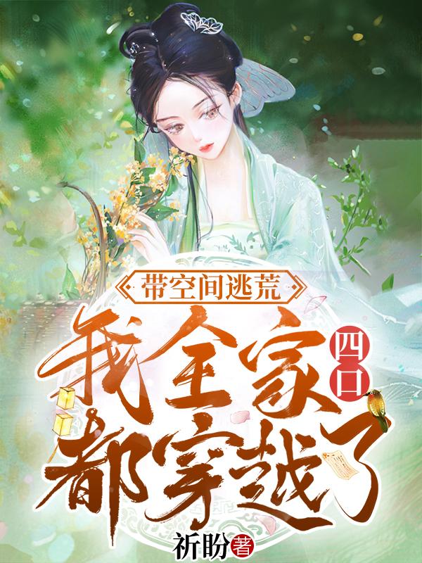 带空间逃荒：我全家四口都穿越了萧菲儿顾霆深最新章节免费阅读