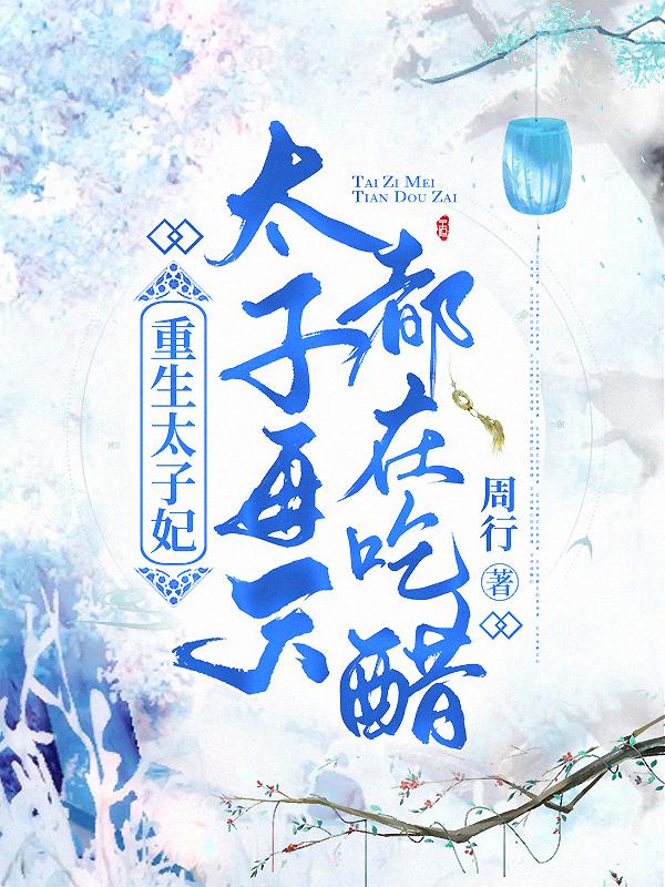 重生太子妃，太子每天都在吃醋最新章节,小说重生太子妃，太子每天都在吃醋无弹窗(萧君墨沈慕笙)