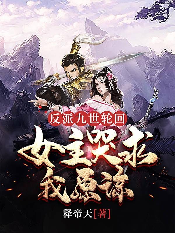 反派：九世轮回，女主哭求我原谅(叶凡)小说最新章节-全文免费阅读