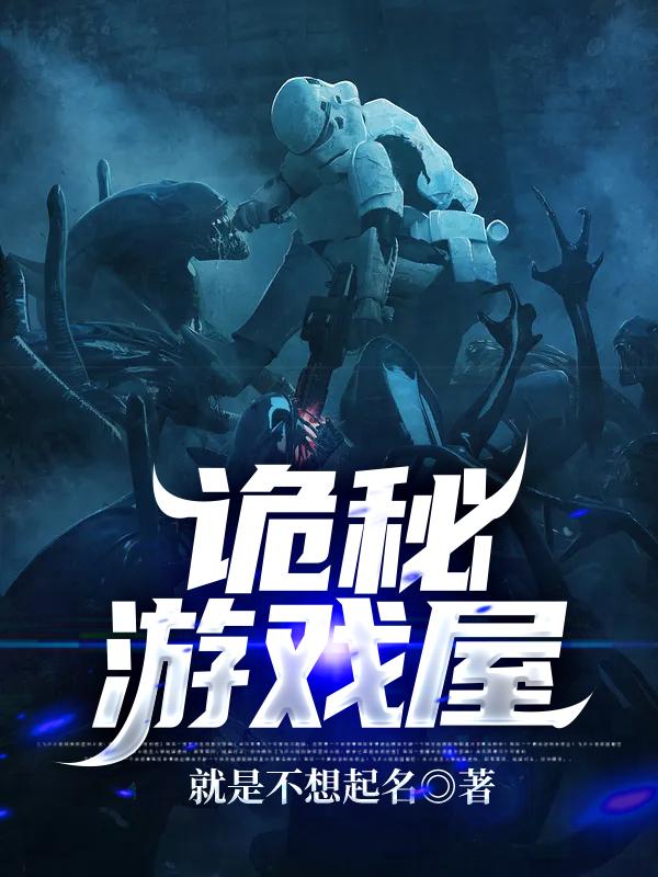 诡秘游戏屋方雷全文免费阅读