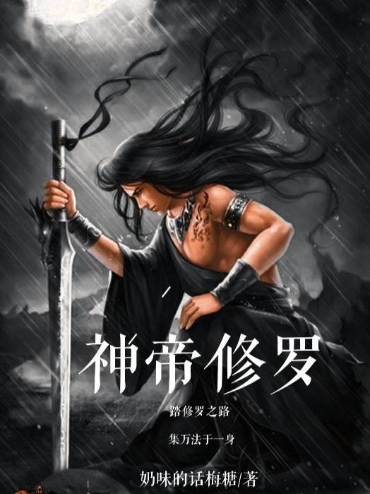 神帝修罗最新章节更新(主角叫陆凡)