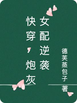 《快穿：炮灰女配逆袭》主角沐卿兮小说免费阅读最新章节