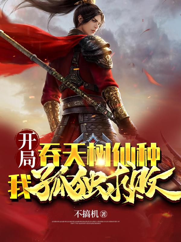 《开局吞天树仙种：我独孤求败》主角叶天小说免费阅读最新章节