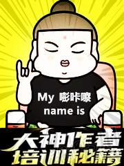 大神作者培训秘籍最新章节更新(主角叫张三)