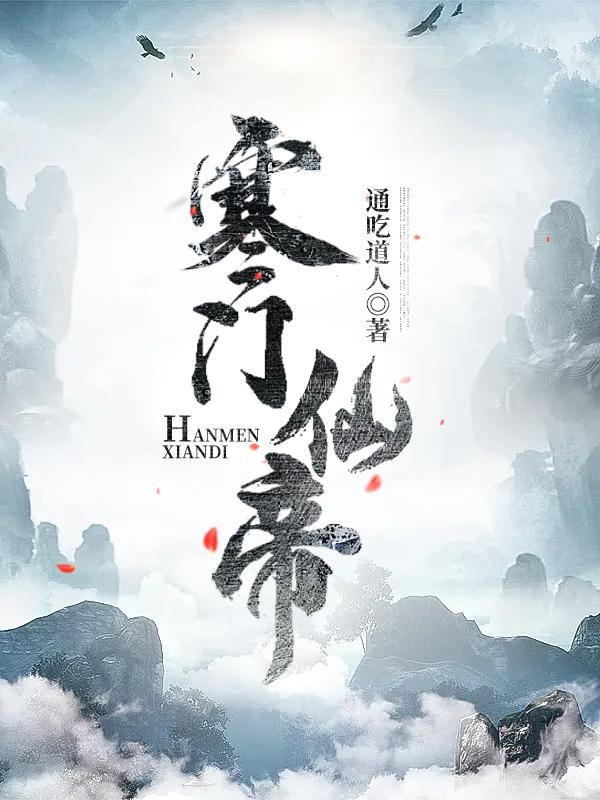 《寒门仙帝》小说章节列表免费试读林平安小说全文