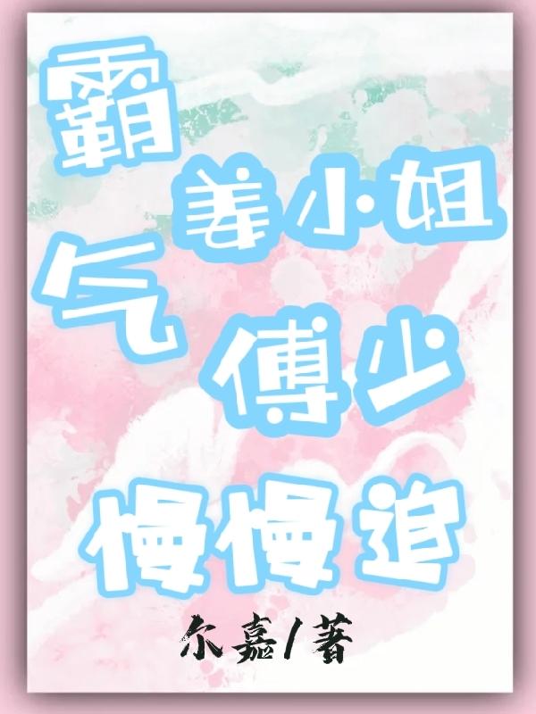 霸气姜小姐，傅少慢慢追最新章节,小说霸气姜小姐，傅少慢慢追无弹窗(姜诺傅臻)