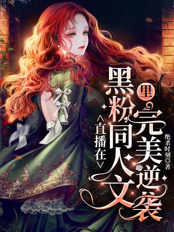直播在黑粉同人文里完美逆袭(江姗姗苏澜筝)小说最新章节-全文免费阅读
