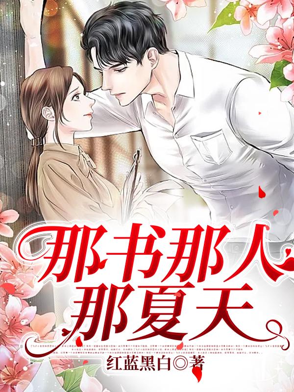 《那书那人那夏天》小说章节列表免费试读孙嘉鸣夏白羽小说全文