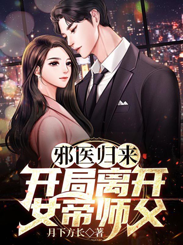 邪医归来：开局离开女帝师父最新章节,小说邪医归来：开局离开女帝师父无弹窗(方长林沐雪)