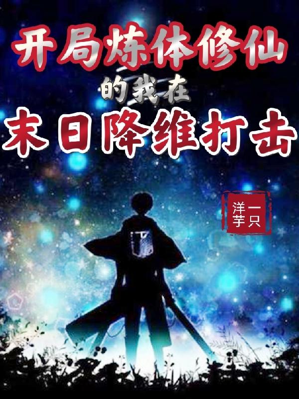 开局炼体修仙的我在末日降维打击完整版在线阅读(主角林渊)