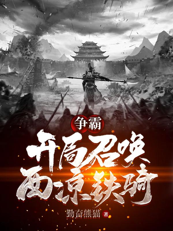 争霸：开局召唤西凉铁骑林逸最新章节免费阅读