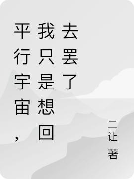 平行宇宙，我只是想回去罢了最新章节,小说平行宇宙，我只是想回去罢了无弹窗(许平)