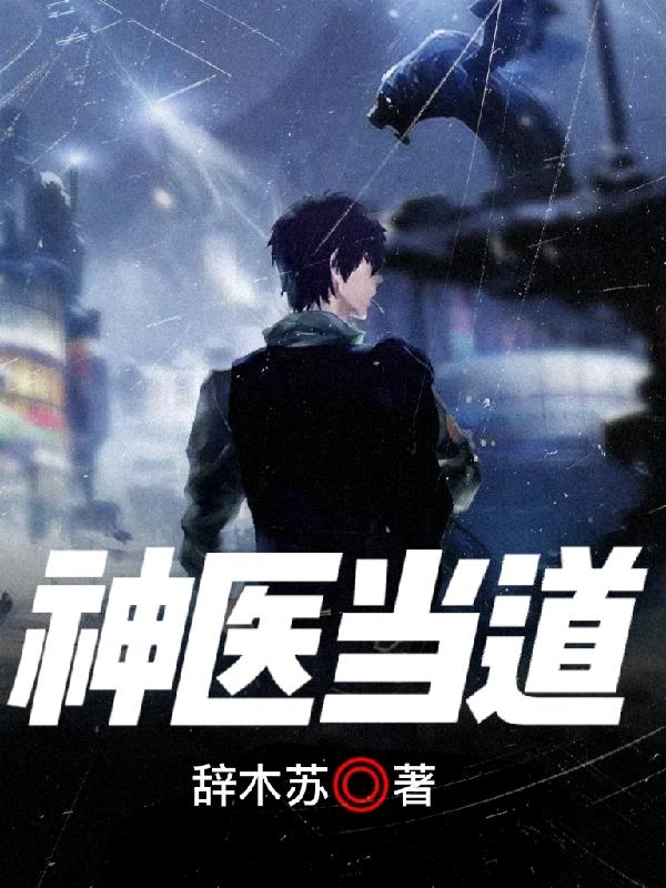 神医当道最新章节,小说神医当道无弹窗(陆凡)