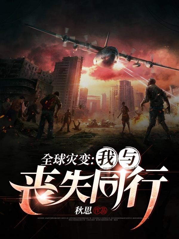 全球灾变：我与丧尸同行秦奋的小说免费阅读完整版