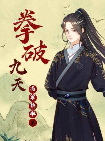 《拳破九天》主角秦锋小说免费阅读最新章节
