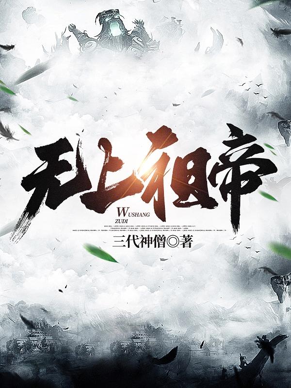 无上祖帝姜辰最新章节免费阅读