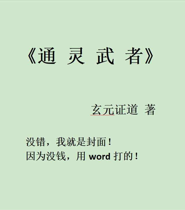 《通灵武者》小说章节列表免费试读武阳小说全文
