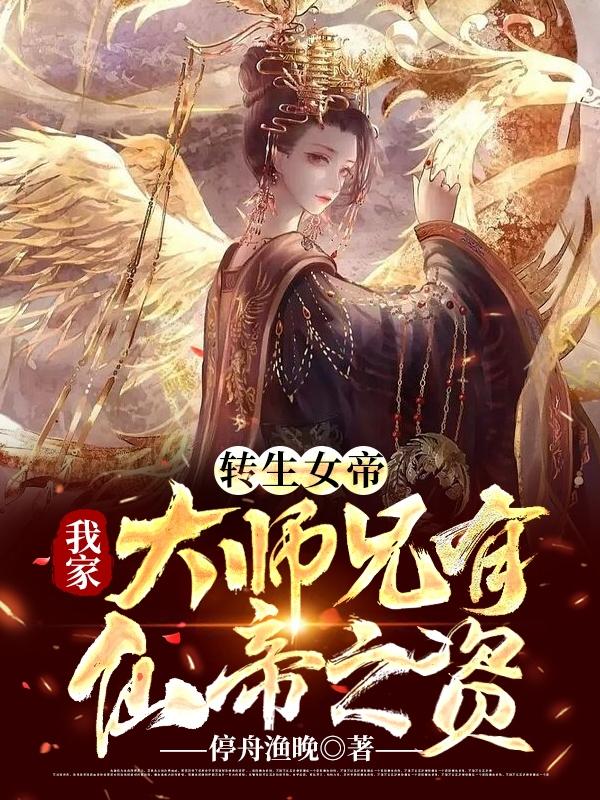 转生女帝：我家大师兄有仙帝之资全文在线阅读叶修小说全本无弹窗
