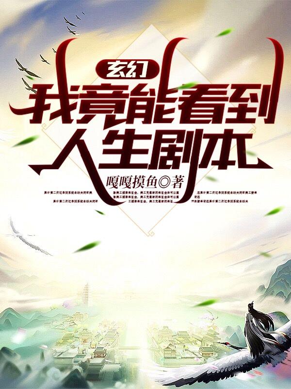 玄幻：我竟能看到人生剧本全文在线阅读叶尘小说全本无弹窗