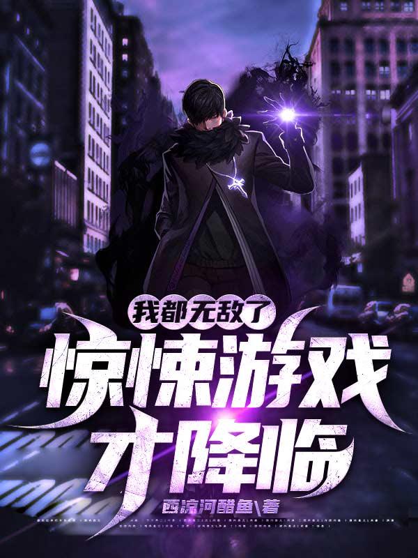 我都无敌了，惊悚游戏才降临全文在线阅读林烨小说全本无弹窗