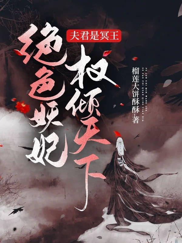 夫君是冥王：绝色妖妃权倾天下沈静溪江宿小说全文免费阅读