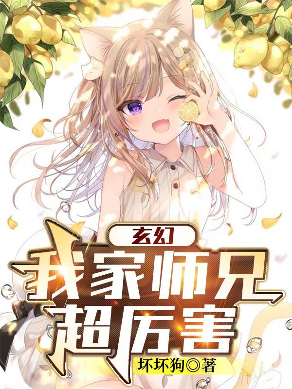 玄幻：我家师兄超厉害全本免费阅读,张伟小说全文