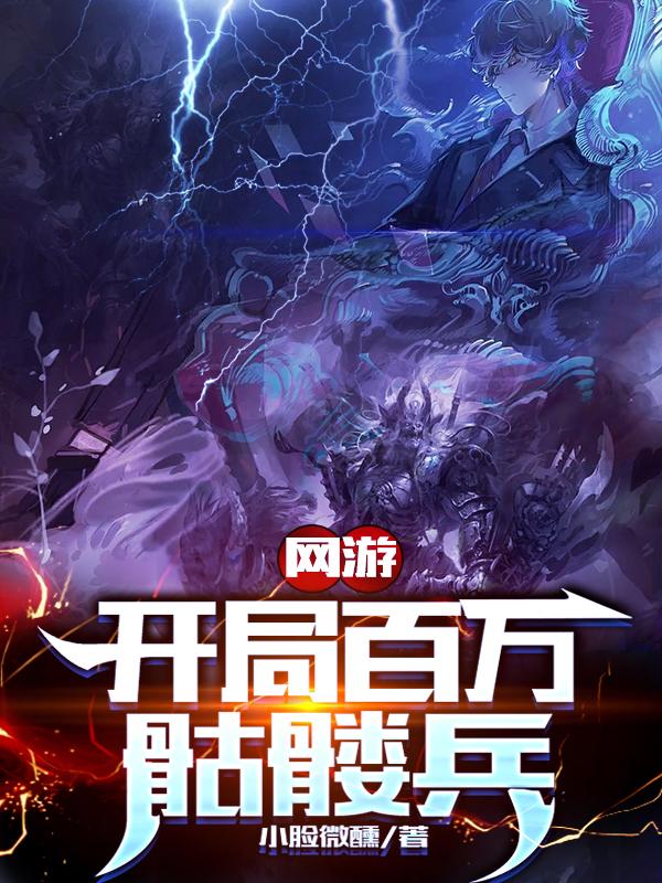 《网游：开局百万骷髅兵》小说章节列表免费试读苏晨小说全文
