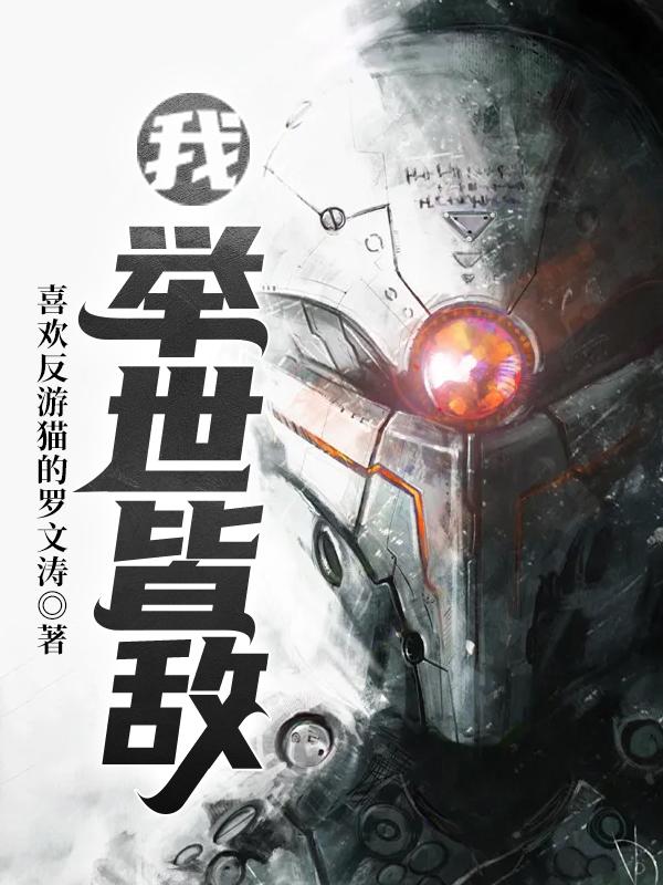 我，举世皆敌全本免费阅读,陈默小说全文