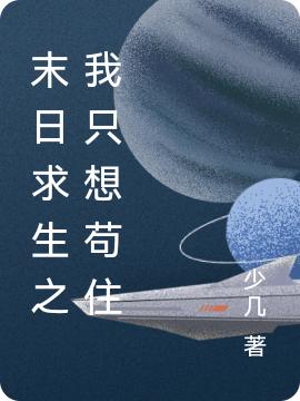 末日求生之我只想苟住顾阳最新章节免费阅读