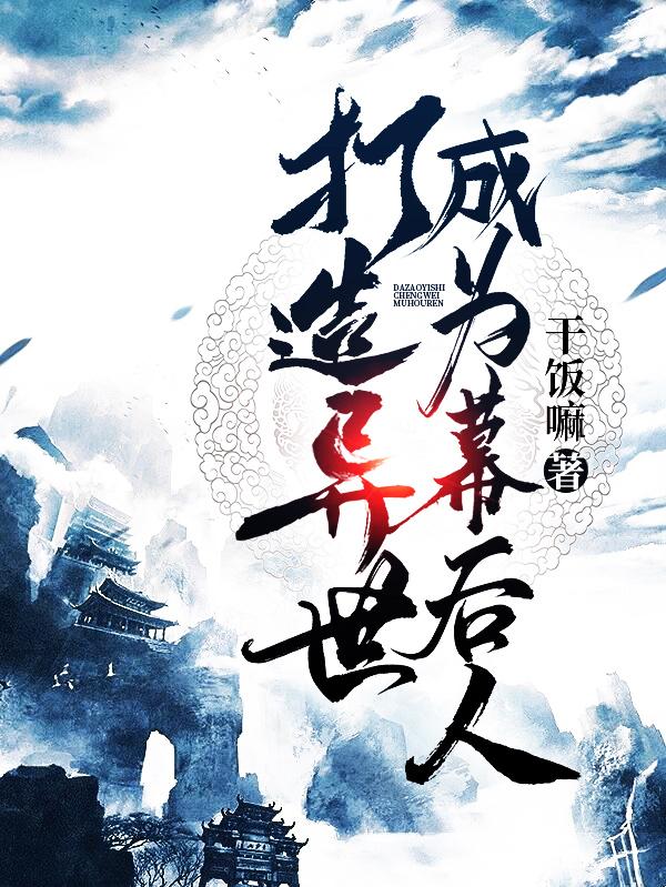 打造异世成为幕后人全文在线阅读陈羽小说全本无弹窗