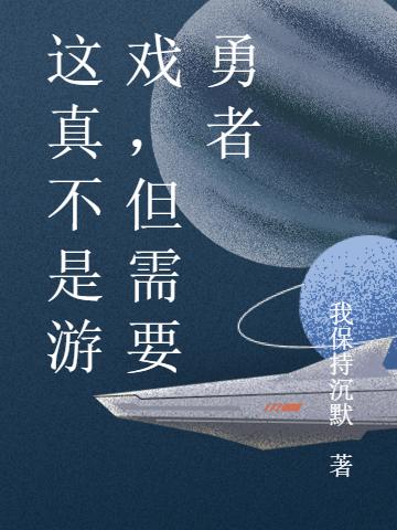 这真不是游戏，但需要勇者江风张维全文免费阅读