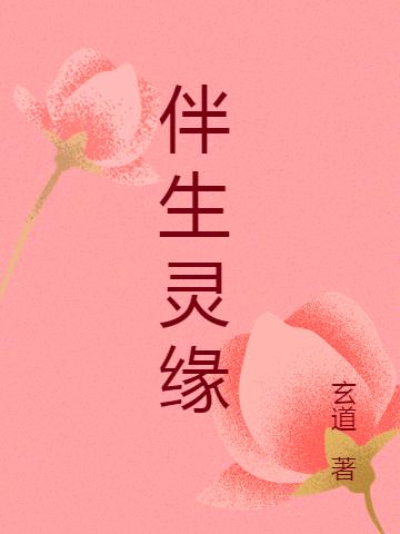 伴生灵缘林轩的小说免费阅读完整版