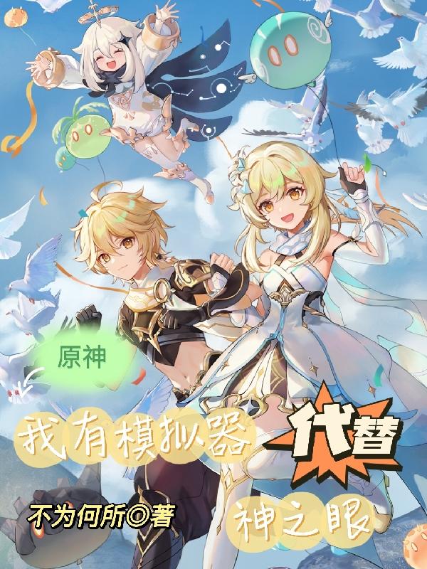 原神：我有模拟器代替神之眼最新章节更新(主角叫宁安)