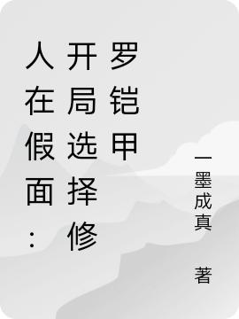 人在假面：开局选择修罗铠甲萧风最新章节免费阅读