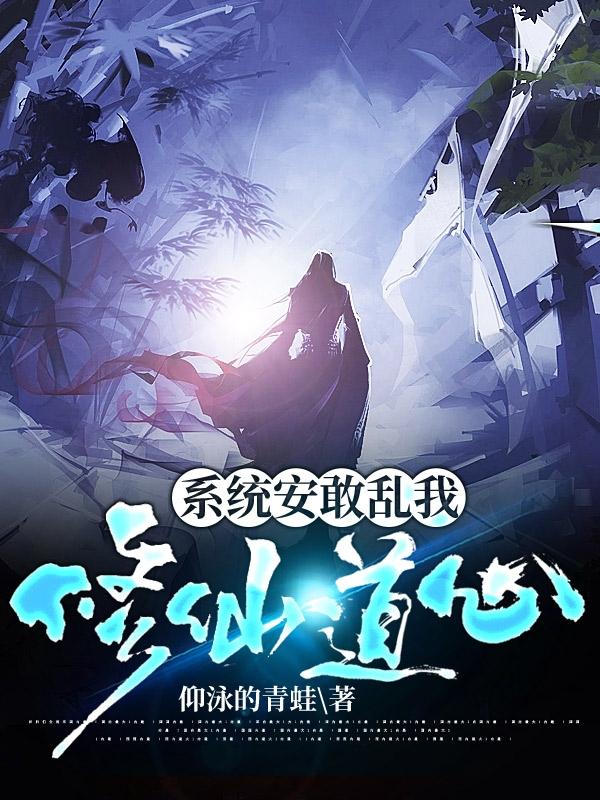 系统安敢乱我修仙道心最新章节更新(主角叫宋世杰)