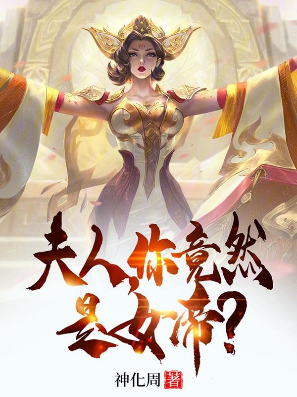 夫人，你竟然是女帝？王宁李令月小说免费阅读最新章节