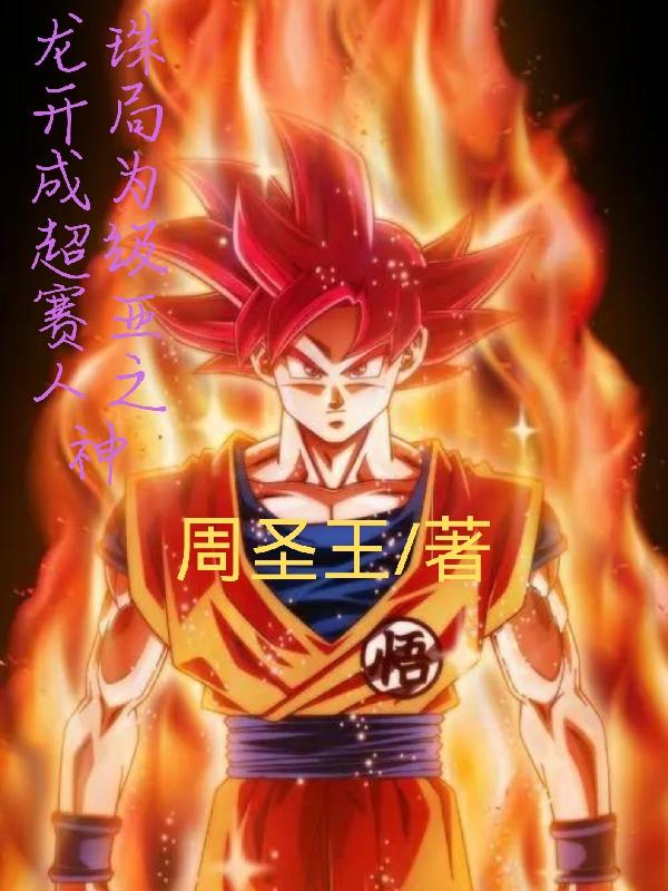 龙珠开局成为超级赛亚人之神叶凡全文免费阅读