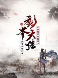 惊！魔界大佬竟开始拯救世界了暮姀安最新章节免费阅读