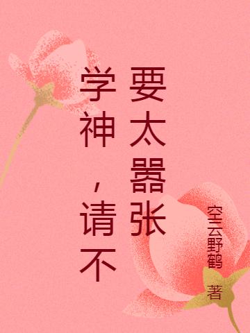 《学神，请不要太嚣张》主角陈默小说免费阅读最新章节