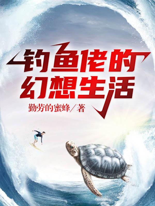 钓鱼佬的幻想生活最新章节,小说钓鱼佬的幻想生活无弹窗(张楠)