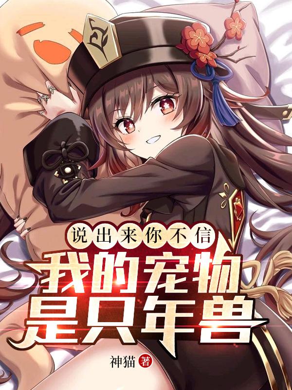 说出来你不信，我的宠物是只年兽陈冰小说全文免费阅读