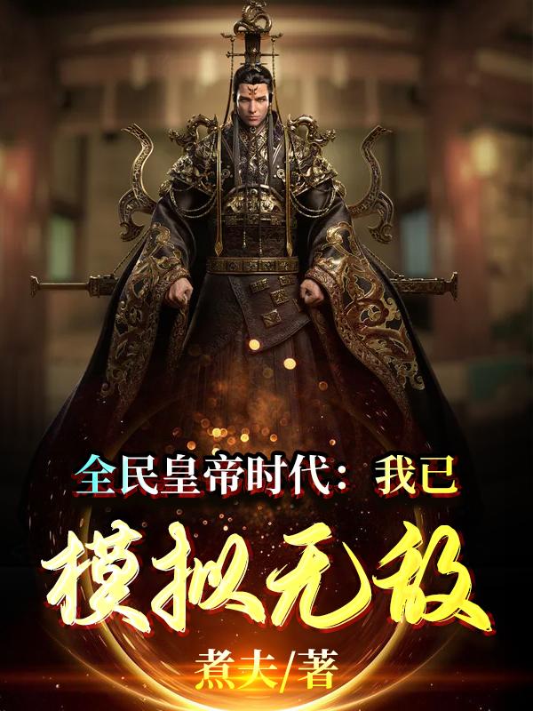 全民皇帝时代：我已模拟无敌方羽全文免费阅读
