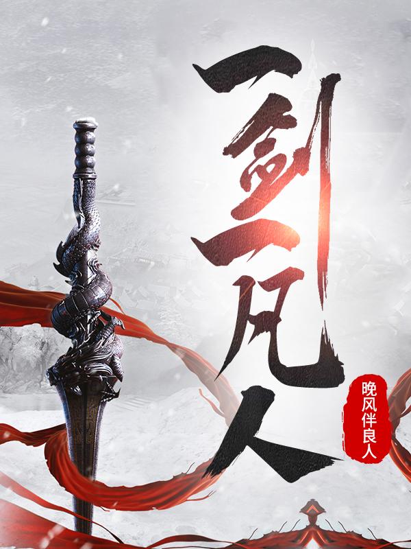一剑一凡人李一凡小说全文免费阅读