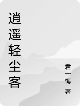 逍遥轻尘客全文在线阅读李轻尘小说全本无弹窗